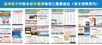 徐州英才網(wǎng) 打造卓越雇主品牌，賦能企業(yè)形象與人才戰(zhàn)略